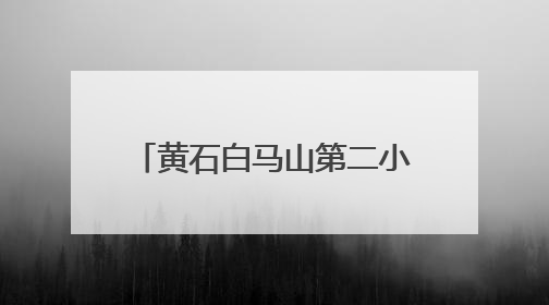 黄石白马山第二小学9月开学，1年级按对口学区招生